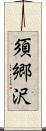 須郷沢 Scroll