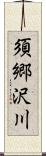 須郷沢川 Scroll