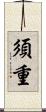 須重 Scroll