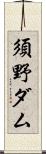 須野ダム Scroll