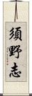 須野志 Scroll