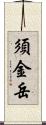 須金岳 Scroll