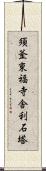 須釜東福寺舎利石塔 Scroll