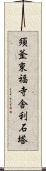 須釜東福寺舎利石塔 Scroll