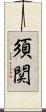 須関 Scroll