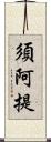 須阿提 Scroll