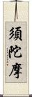 須陀摩 Scroll