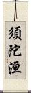 須陀洹 Scroll