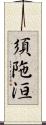 須陁洹 Scroll