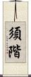 須階 Scroll