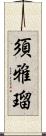 須雅瑠 Scroll