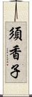 須香子 Scroll