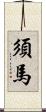 須馬 Scroll