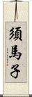 須馬子 Scroll