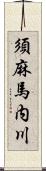 須麻馬内川 Scroll