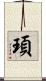 頊 Scroll