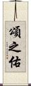 頌之佑 Scroll
