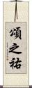 頌之祐 Scroll