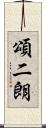 頌二朗 Scroll