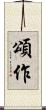 頌作 Scroll
