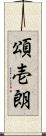 頌壱朗 Scroll