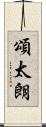 頌太朗 Scroll