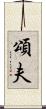 頌夫 Scroll
