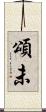 頌未 Scroll