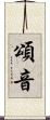 頌音 Scroll