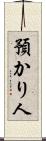 預かり人 Scroll