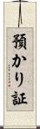 預かり証 Scroll
