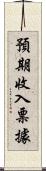 預期收入票據 Scroll