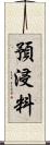 預浸料 Scroll