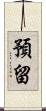 預留 Scroll