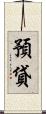 預貸 Scroll