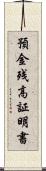 預金残高証明書 Scroll