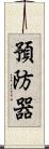 預防器 Scroll