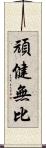 頑健無比 Scroll