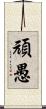 頑愚 Scroll