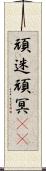 頑迷 Scroll