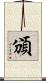 頒 Scroll