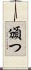 頒つ Scroll