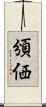 頒価 Scroll