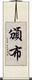 頒布 Scroll