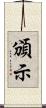 頒示 Scroll