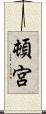 頓宮 Scroll