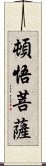 頓悟菩薩 Scroll