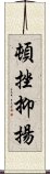 頓挫抑揚 Scroll