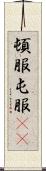 頓服 Scroll