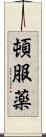 頓服薬 Scroll